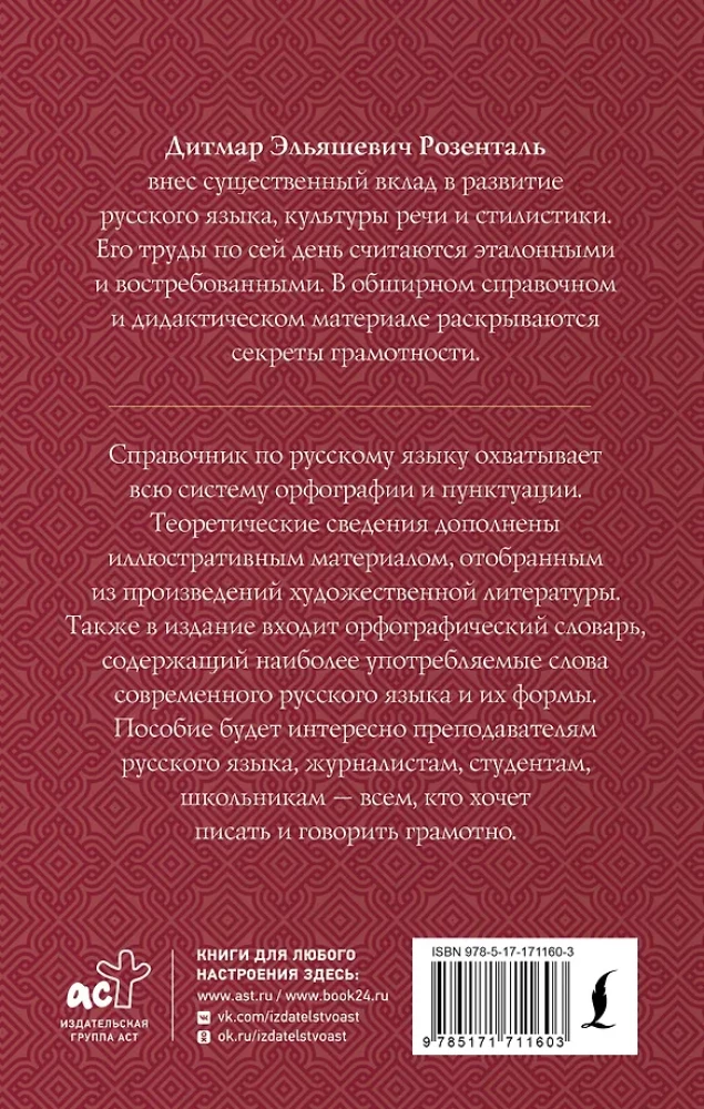 Guide zur russischen Sprache: Rechtschreibung, Zeichensetzung, Rechtschreibwörterbuch