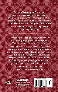 Guide zur russischen Sprache: Rechtschreibung, Zeichensetzung, Rechtschreibwörterbuch