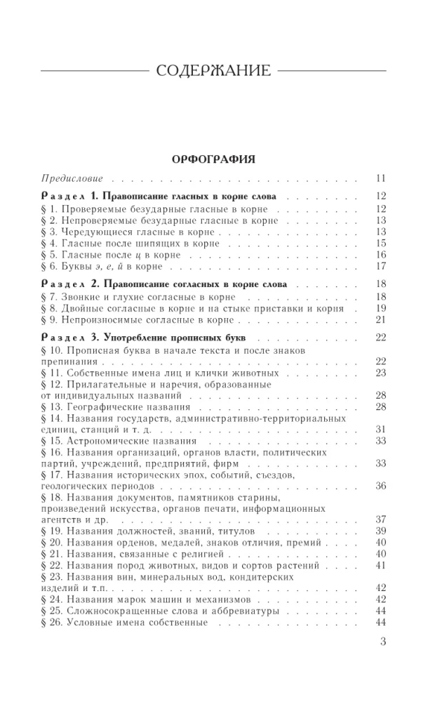 Guide zur russischen Sprache: Rechtschreibung, Zeichensetzung, Rechtschreibwörterbuch