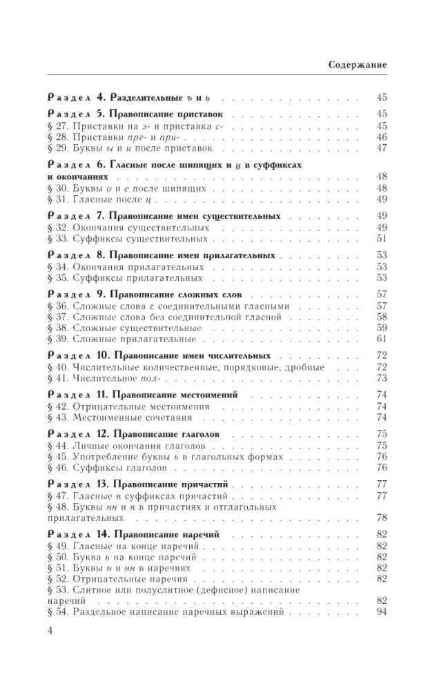 Guide zur russischen Sprache: Rechtschreibung, Zeichensetzung, Rechtschreibwörterbuch