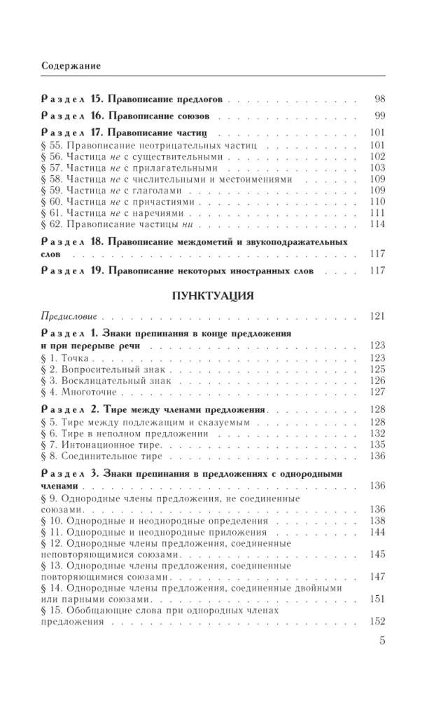 Guide zur russischen Sprache: Rechtschreibung, Zeichensetzung, Rechtschreibwörterbuch