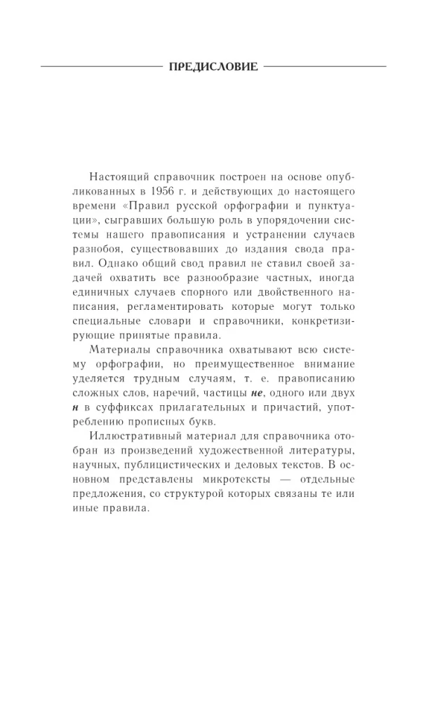 Guide zur russischen Sprache: Rechtschreibung, Zeichensetzung, Rechtschreibwörterbuch