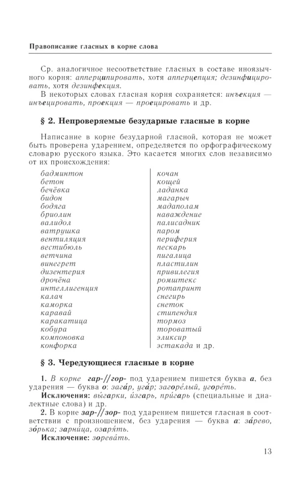 Guide zur russischen Sprache: Rechtschreibung, Zeichensetzung, Rechtschreibwörterbuch