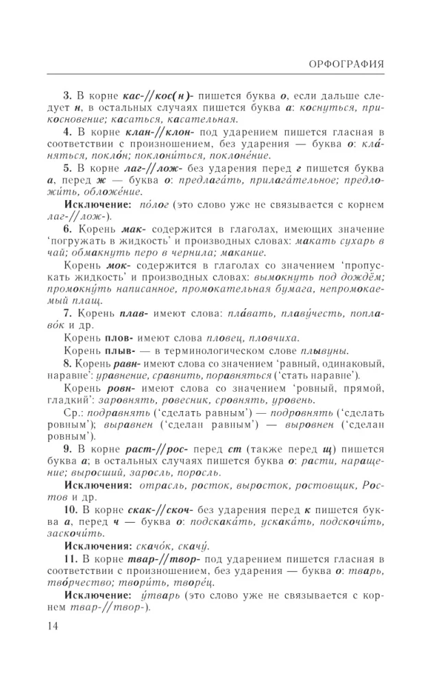 Guide zur russischen Sprache: Rechtschreibung, Zeichensetzung, Rechtschreibwörterbuch
