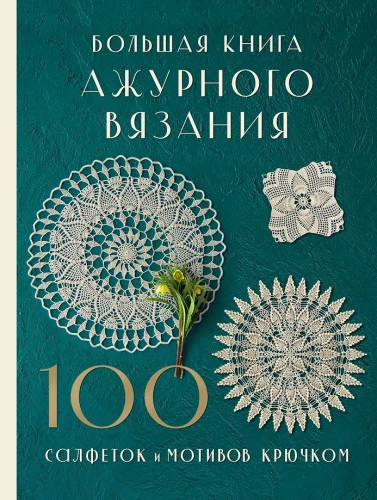 The Big Book of Lace Knitting. 100 Doilies and Crochet Motifs