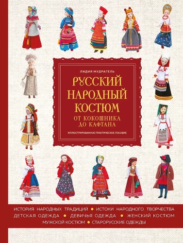 Russian Folk Costume: From Kokoshnik to Kaftan. Illustrated Practical Guide