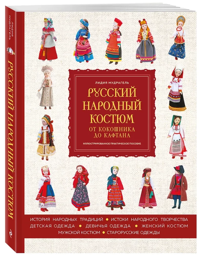 Polski strój ludowy: od kokoshnika do kaftana. Ilustrowany praktyczny przewodnik