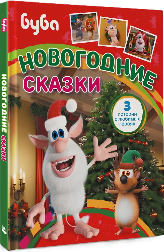 Buba. Neujahrsgeschichten