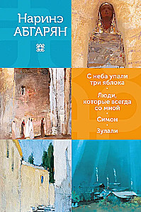 С неба упали три яблока. Люди, которые всегда со мной. Симон. Зулали