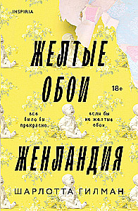 The Yellow Wallpaper. Womenland