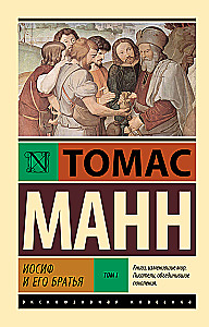 Joseph and His Brothers. Volume 1