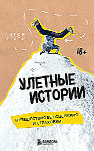 Улетные истории. Путешествия без сценария и страховки