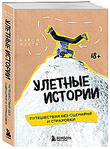 Улетные истории. Путешествия без сценария и страховки