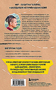 Улетные истории. Путешествия без сценария и страховки