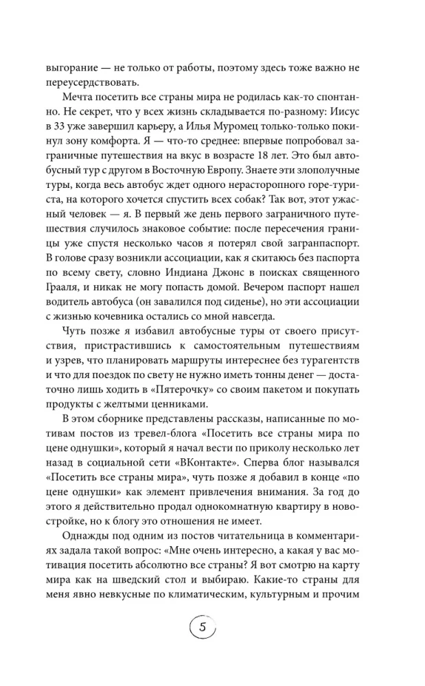 Улетные истории. Путешествия без сценария и страховки