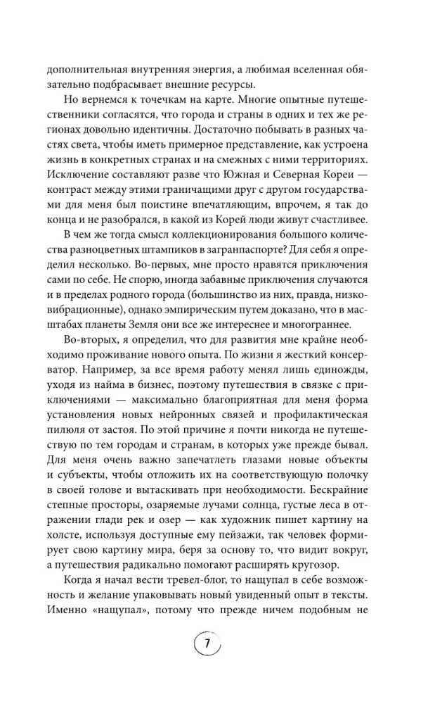Улетные истории. Путешествия без сценария и страховки