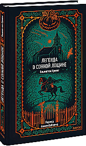 Leģenda par Miega ieleju