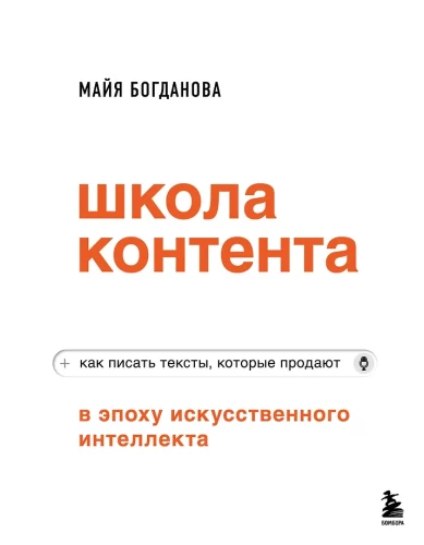 Content School in the Age of Artificial Intelligence. How to Write Texts That Sell