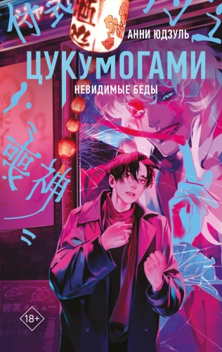 Tsukumogami. Niewidzialne rozmowy