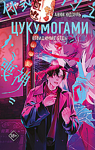Tsukumogami. Niewidzialne rozmowy