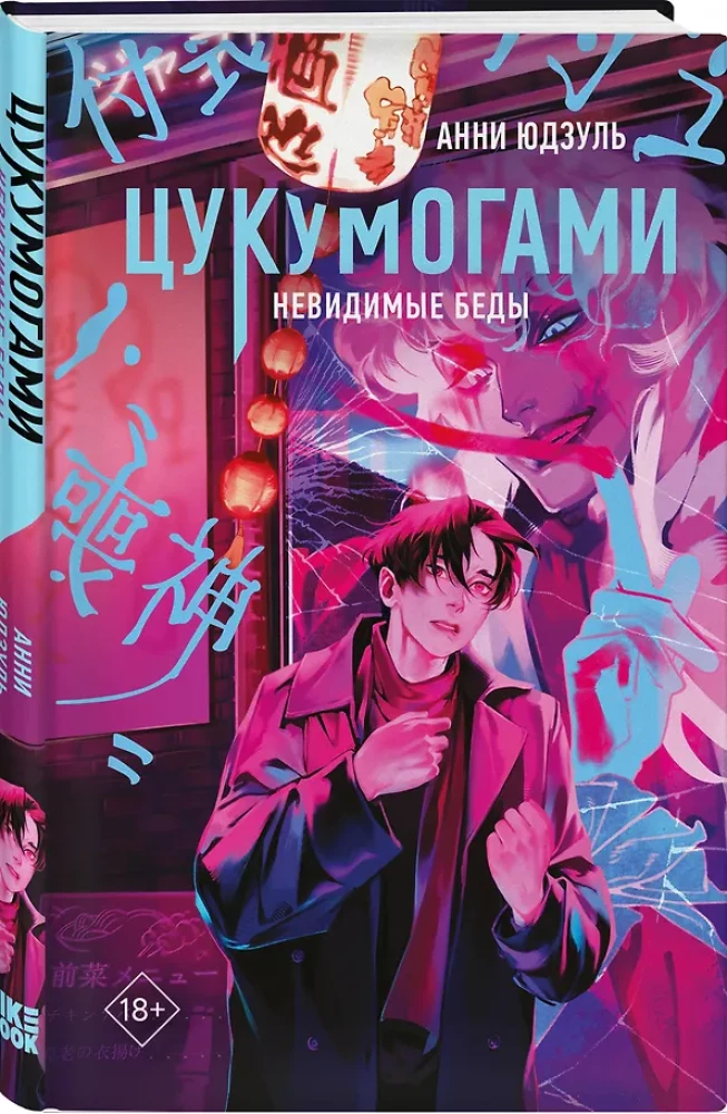 Tsukumogami. Niewidzialne rozmowy