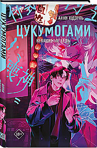 Tsukumogami. Niewidzialne rozmowy