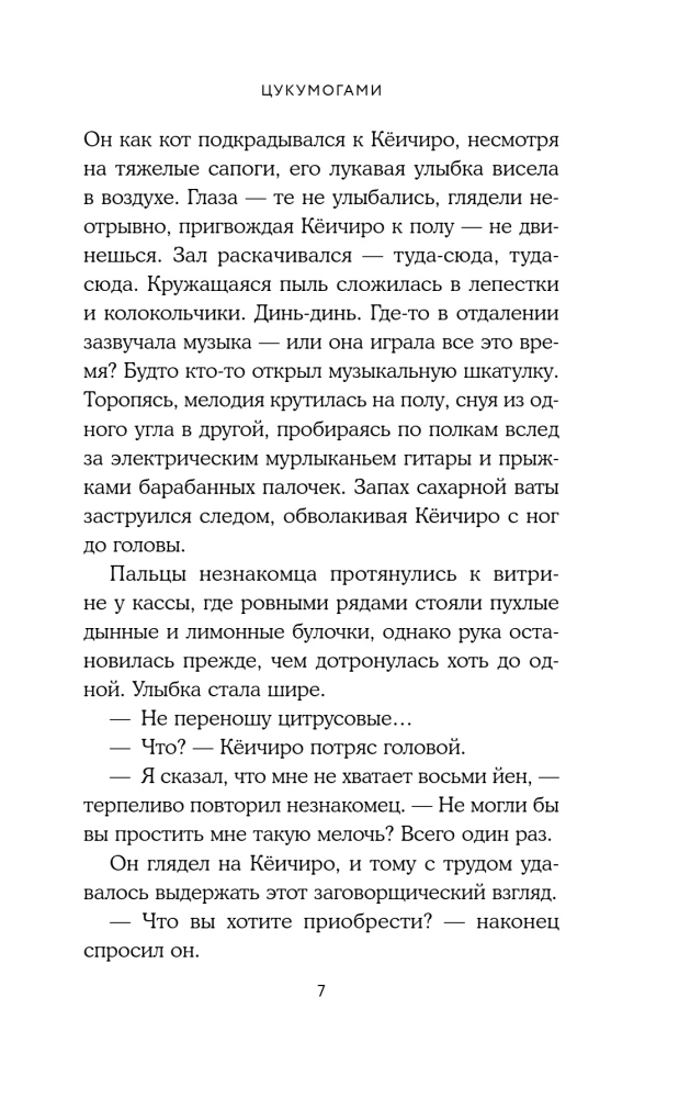 Tsukumogami. Niewidzialne rozmowy