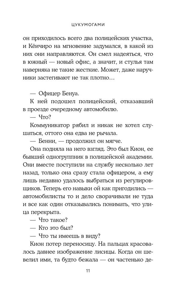 Tsukumogami. Niewidzialne rozmowy