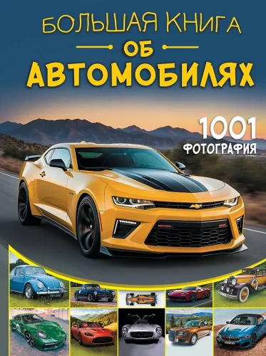 Das große Buch der Automobile. 1001 Fotos