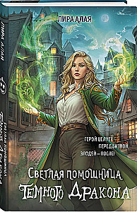 The Light Helper of the Dark Dragon