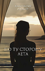On the Other Side of Summer