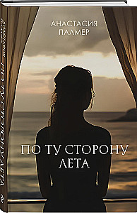 On the Other Side of Summer