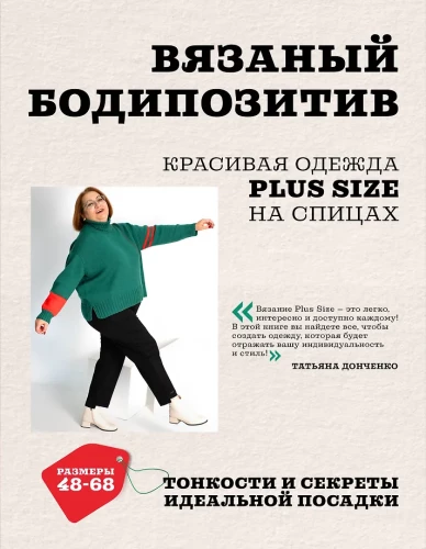 Knitted BODY POSITIVE. Beautiful Plus Size Knitwear. Tips and Secrets for the Perfect Fit