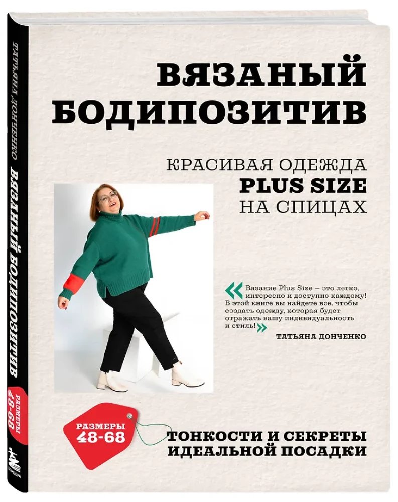 Knitted BODY POSITIVE. Beautiful Plus Size Knitwear. Tips and Secrets for the Perfect Fit