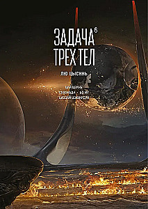 Задача трех тел. Книга 6