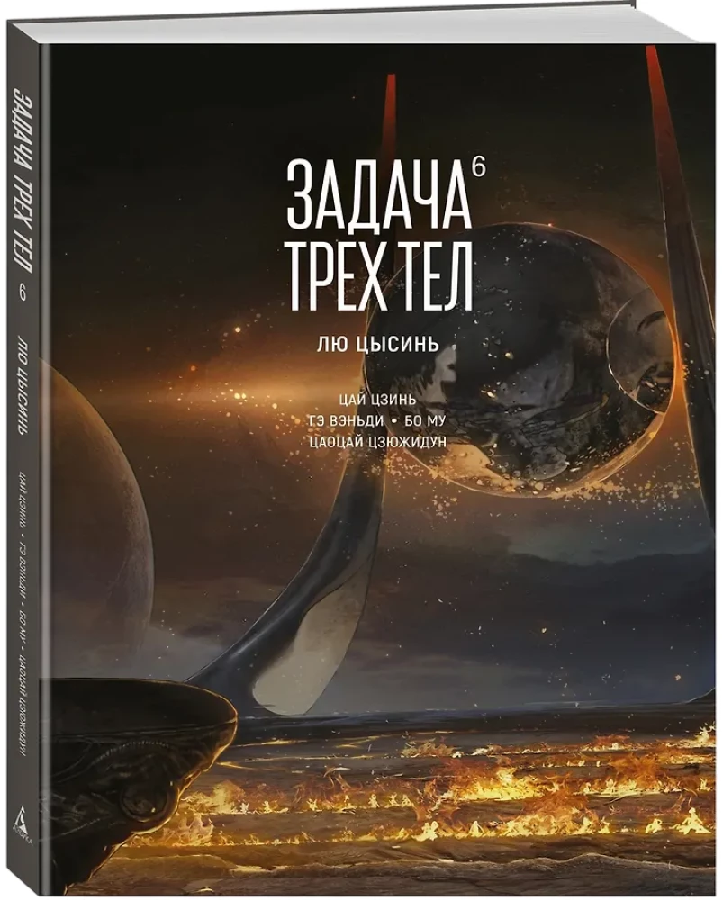 Задача трех тел. Книга 6