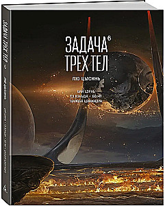 Задача трех тел. Книга 6