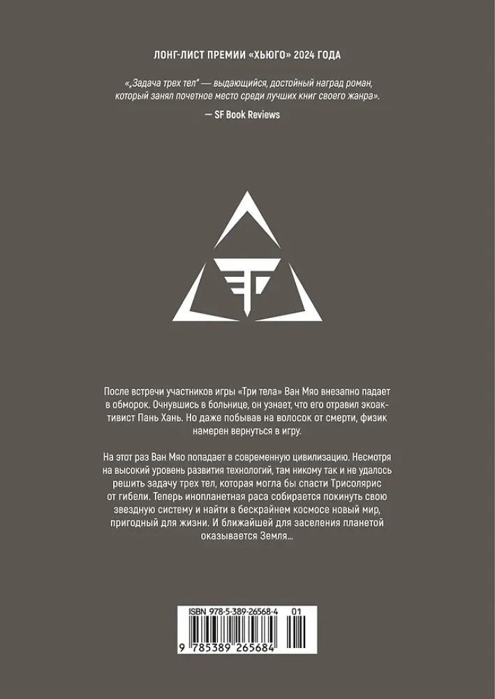 Задача трех тел. Книга 6