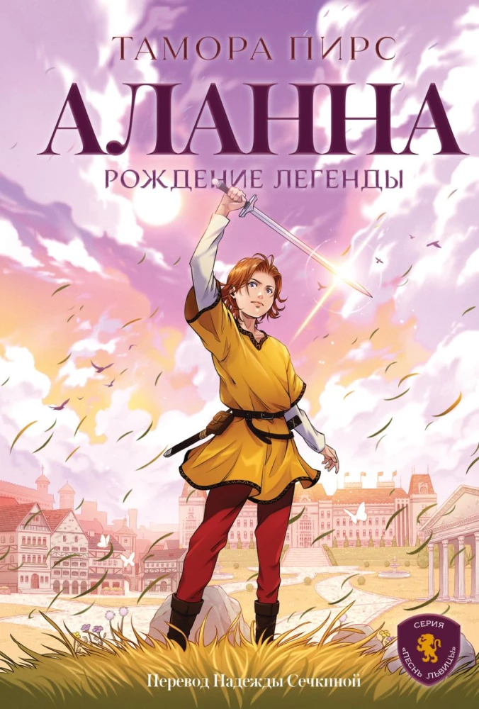 Alanna. Die Geburt einer Legende