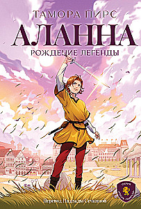 Alanna. Die Geburt einer Legende