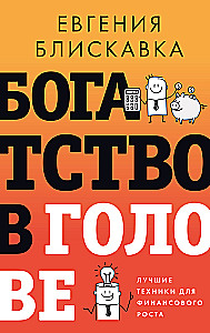 Богатство в голове. Лучшие техники для финансового роста