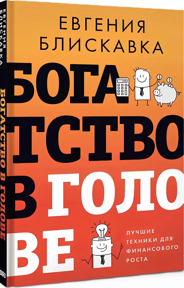 Богатство в голове. Лучшие техники для финансового роста