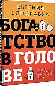 Богатство в голове. Лучшие техники для финансового роста