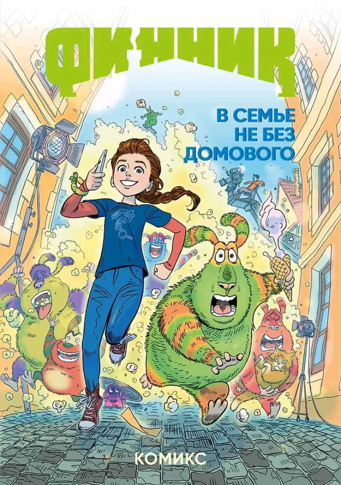 Finik. Comic. In jeder Familie gibt es einen Hausgeist