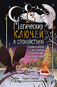 13 magiškų raktų į ramybę. Ritualai ir praktikos gydymui ir atradimui remiantis neramiais laikais