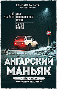 Angarsky Maniac. The Double Life of a Good Person
