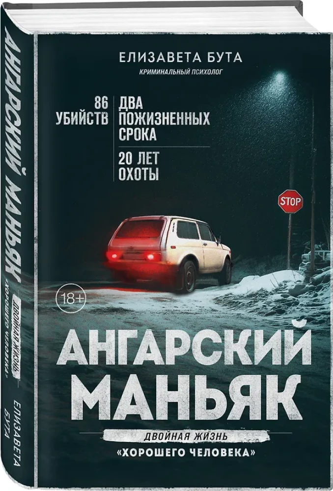 Angarsky Maniac. The Double Life of a Good Person
