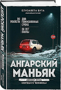 Angarsky Maniac. The Double Life of a Good Person