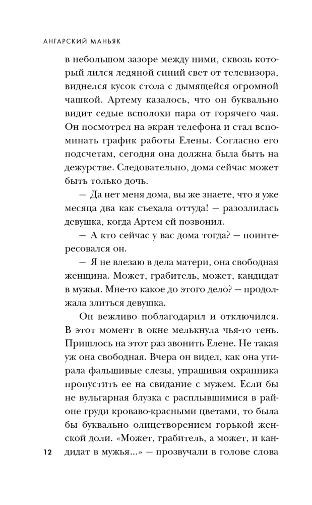 Angarsky Maniac. The Double Life of a Good Person