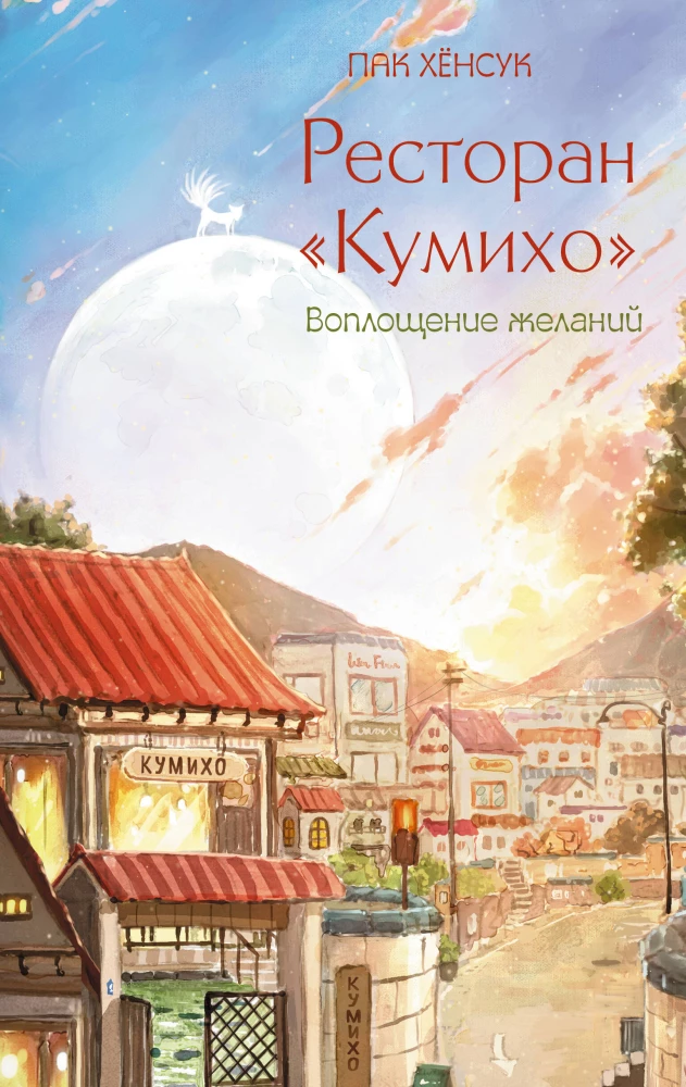 Restoran Kumiho. Soovide täitumine